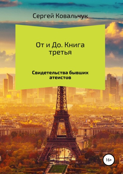 От и До. Свидетельства бывших атеистов - Сергей Васильевич Ковальчук