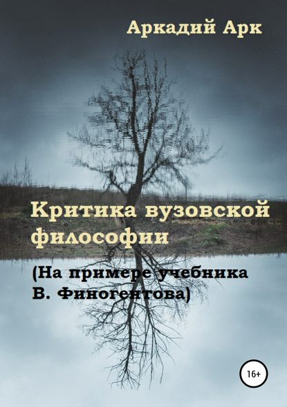 Критика вузовской философии (На примере учебника В. Финогентова) - Аркадий Арк