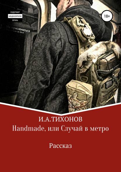 Handmade, или Случай в метро - Илья Александрович Тихонов