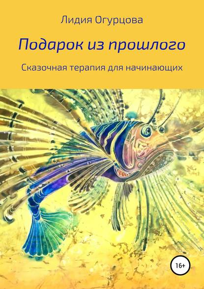 Подарок из прошлого. Сказочная терапия для начинающих - Лидия Викторвна Огурцова