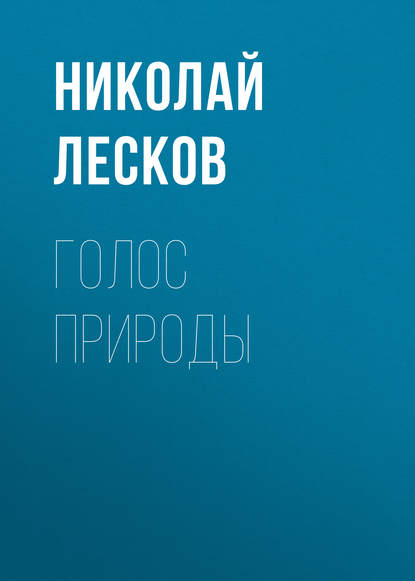 Голос природы - Николай Лесков