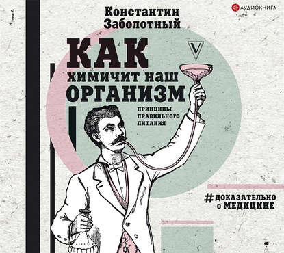 Как химичит наш организм: принципы правильного питания — Константин Заболотный