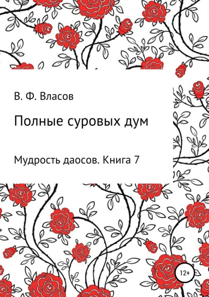 Полные суровых дум - Владимир Фёдорович Власов