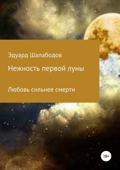 Нежность первой луны — Эдуард Владимирович Шалабодов