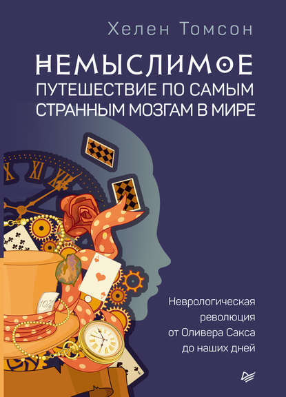 Немыслимое: путешествие по самым странным мозгам в мире. Неврологическая революция от Оливера Сакса до наших дней - Хелен Томсон