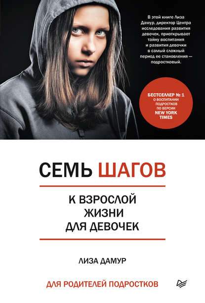 Семь шагов к взрослой жизни для девочек. Книга для родителей подростков - Лиза Дамур