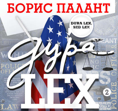 Дура LEX. Часть 2 — Борис Палант