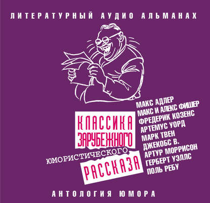 Классика зарубежного юмористического рассказа - Сборник