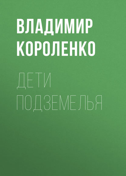 Дети подземелья - Владимир Короленко