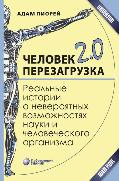 Человек 2.0. Перезагрузка - Адам Пиорей