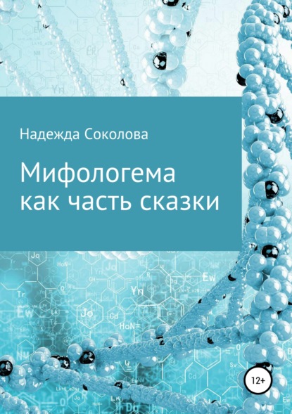 Мифологема как часть сказки — Надежда Игоревна Соколова