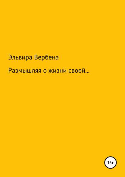 Размышляя о жизни своей… - Эльвира Ивановна Вербена