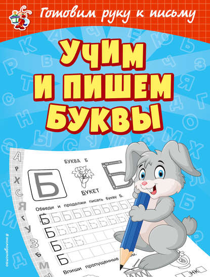 Учим и пишем буквы — Ольга Александрова