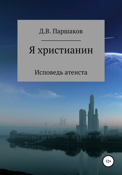 Я христианин — Дмитрий Васильевич Паршаков