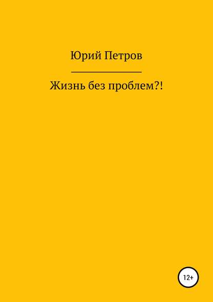 Жизнь без проблем?! - Юрий Яковлевич Петров