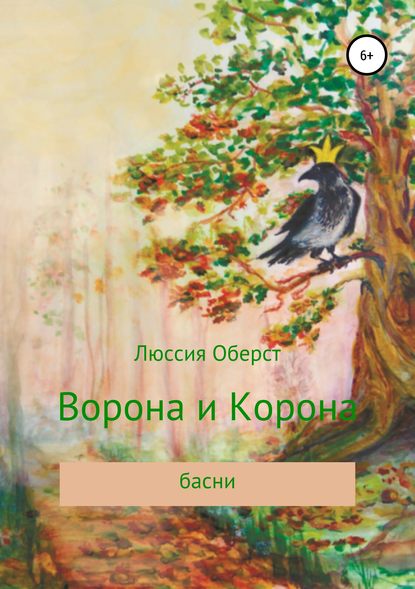 Ворона и Корона - Люссия Оберст