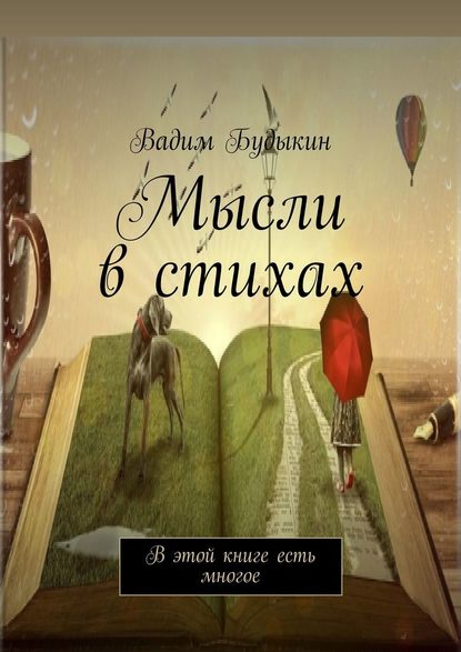 Мысли в стихах. В этой книге есть многое - Вадим Игоревич Будыкин