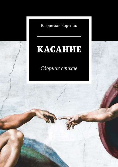 КАСАНИЕ. Сборник стихов - Владислав Бортник