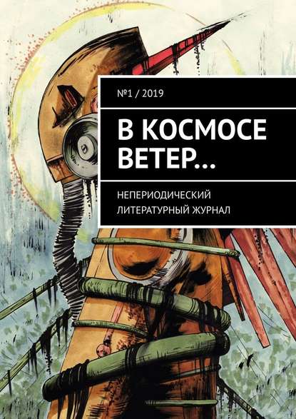 В космосе ветер… Непериодический литературный журнал. № 1 / 2019 - Генри Лайон Олди