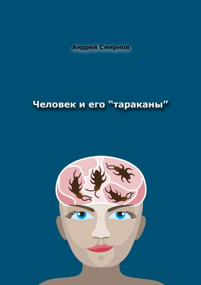 Человек и его «тараканы». Психология – это наше всё - Андрей Смирнов