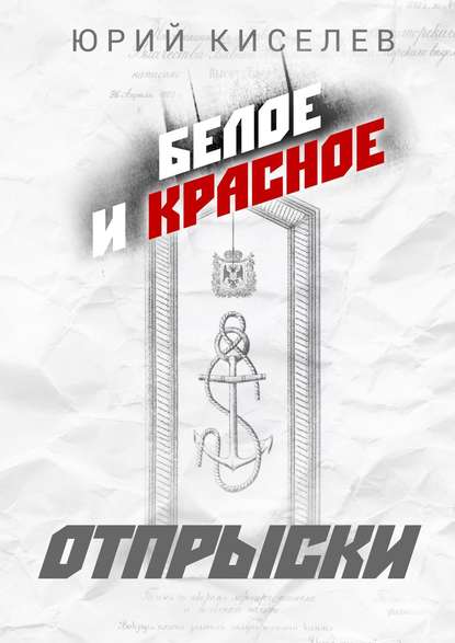 БЕЛОЕ и КРАСНОЕ. Отпрыски - Юрий Киселев