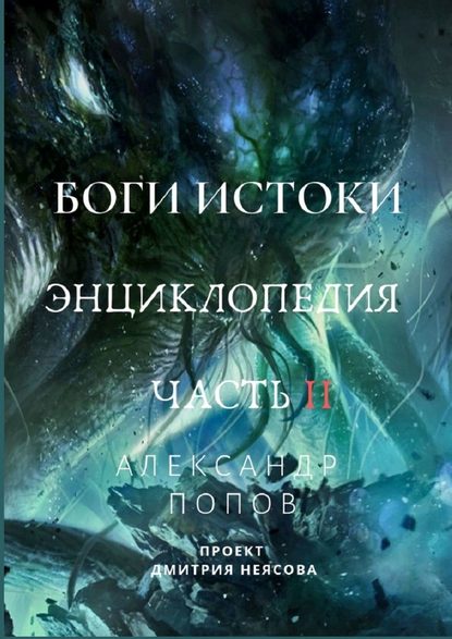 Боги: Истоки. Энциклопедия. Часть II - Александр Попов