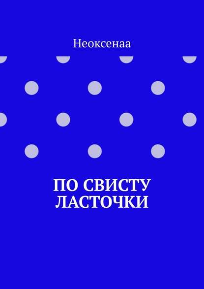 По свисту ласточки - Неоксенаа