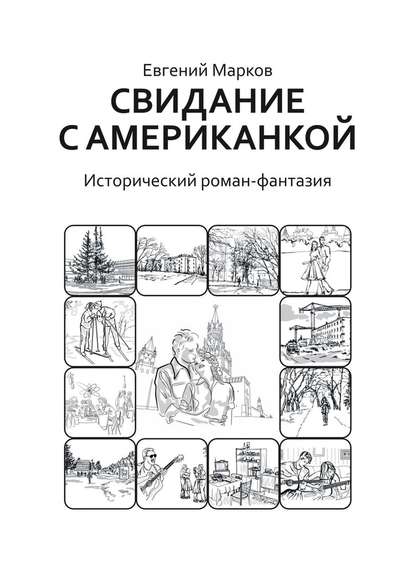 Свидание с американкой. Исторический роман-фантазия - Евгений Геннадьевич Марков