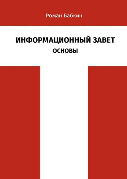 Информационный Завет. Основы. Футурологическое исследование - Роман Александрович Бабкин