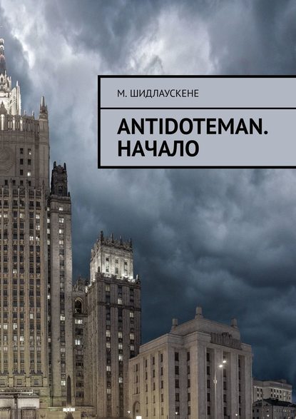 Antidoteman. Начало - М. Шидлаускене