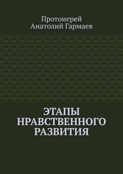 Этапы нравственного развития — Анатолий Гармаев