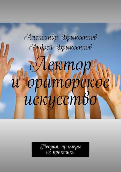 Лектор и ораторское искусство. Теория, примеры из практики - Александр Брыксенков