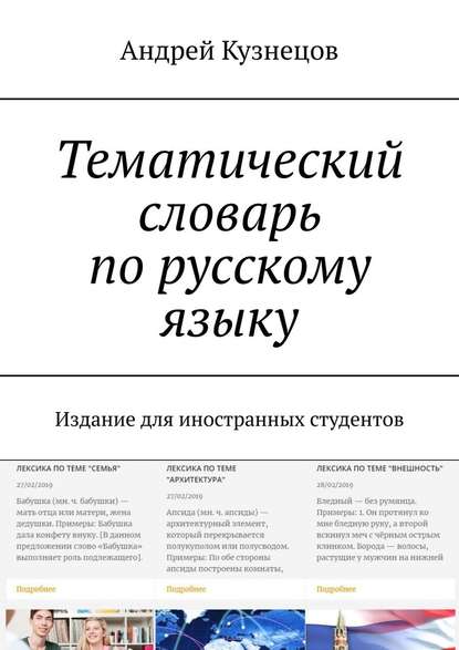 Тематический словарь по русскому языку. Издание для иностранных студентов - Андрей Кузнецов