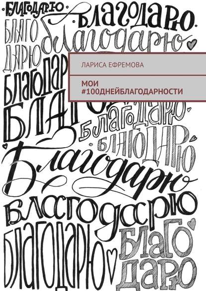 Мои #100днейблагодарности - Лариса Ефремова