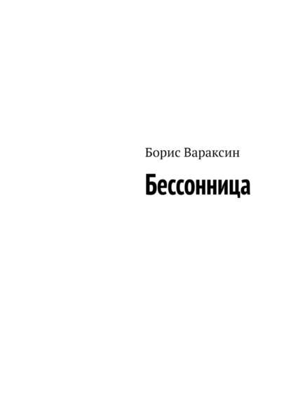 Бессонница — Борис Вараксин