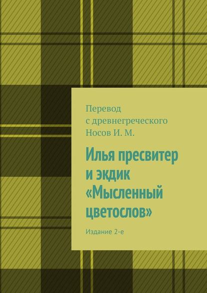 Илья пресвитер и экдик «Мысленный цветослов». Издание 2-е — И. М. Носов