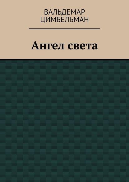 Ангел света — Вальдемар Цимбельман