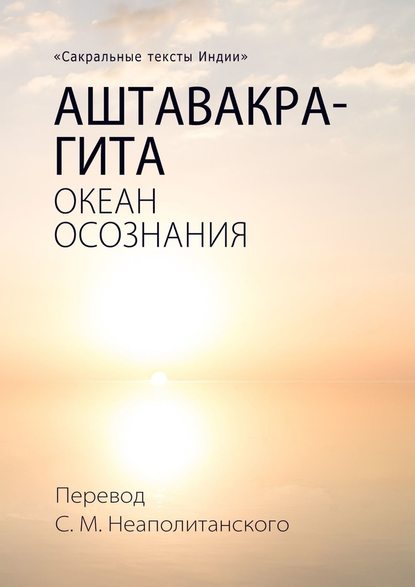 Аштавакра-гита. Океан Осознания - С. М. Неаполитанский