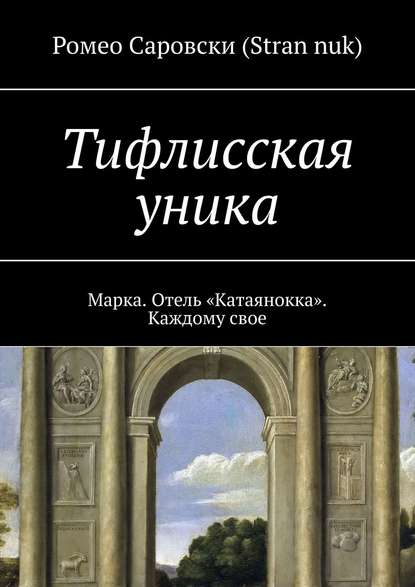 Тифлисская уника. Марка. Отель «Катаянокка». Каждому свое - Ромео Саровски (Stran nuk)