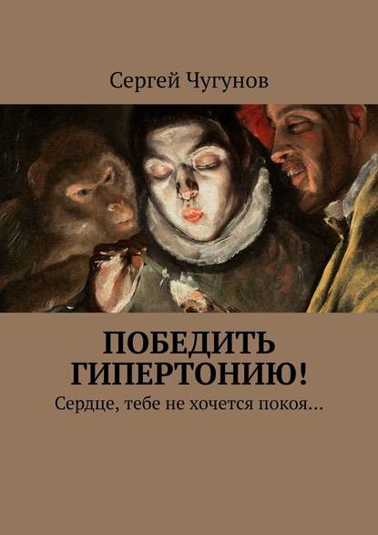 Победить гипертонию! Сердце, тебе не хочется покоя… - Сергей Чугунов