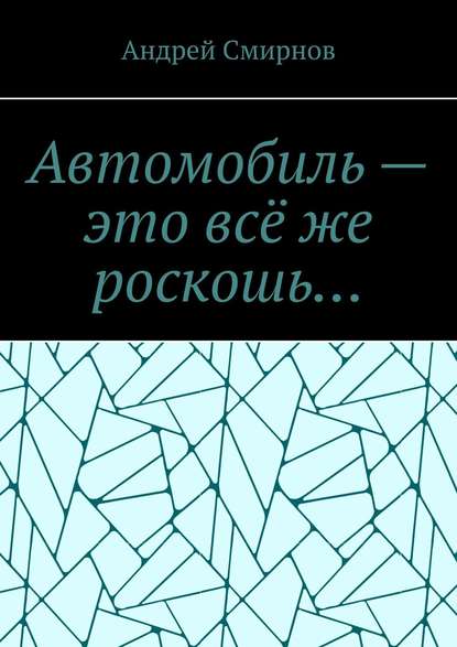 Автомобиль – это всё же роскошь… — Андрей Смирнов