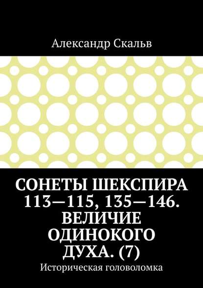 Сонеты Шекспира 113-115, 135-146. Величие одинокого духа. (7). Историческая головоломка - Александр Скальв