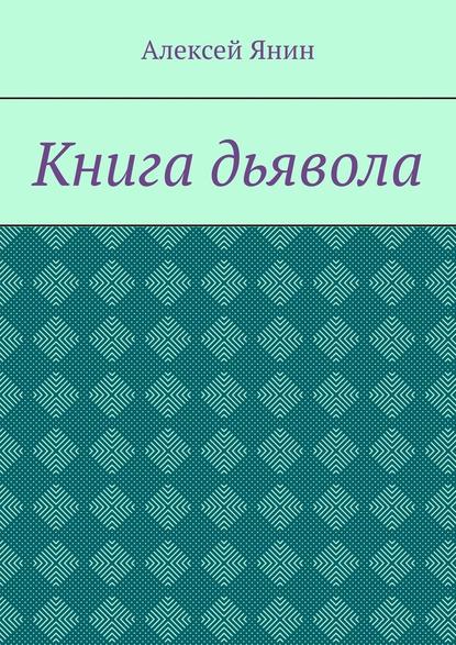 Книга дьявола - Алексей Александрович Янин