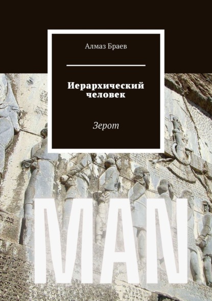 Иерархический человек. Зерот - Алмаз Браев