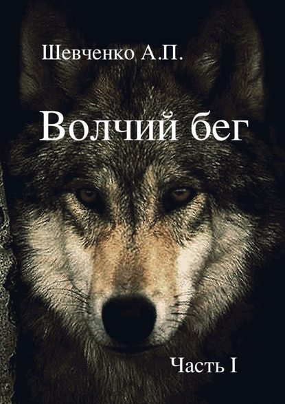 Волчий бег. Часть 1 - Александр Павлович Шевченко