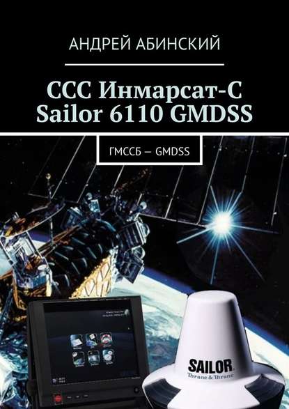 ССС Инмарсат-С Sailor 6110 GMDSS. ГМССБ – GMDSS - Андрей Абинский