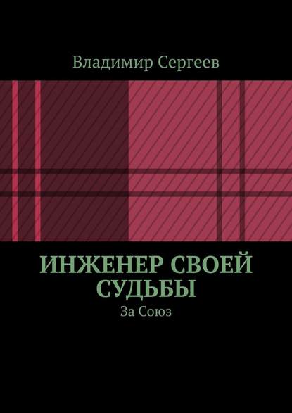 Инженер своей судьбы. За Союз - Владимир Сергеев