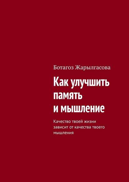 Как улучшить память и мышление. Качество твоей жизни зависит от качества твоего мышления — Ботагоз Жарылгасова