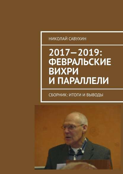 2017—2019: Февральские вихри и параллели. Сборник: итоги и выводы - Николай Савухин