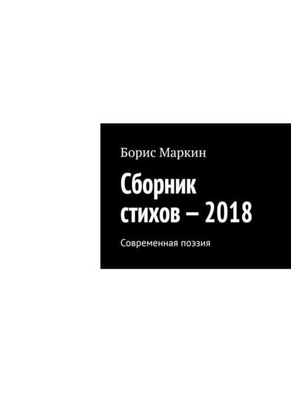 Сборник стихов – 2018. Современная поэзия - Борис Маркин